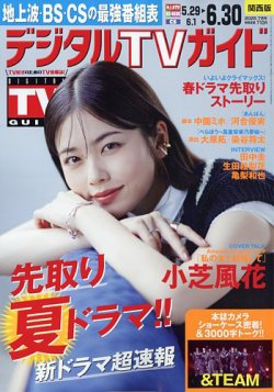 デジタルTVガイド関西版 2025年7月号 (発売日2025年05月23日) 表紙