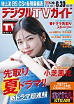 デジタルTVガイド全国版 2025年7月号の表紙