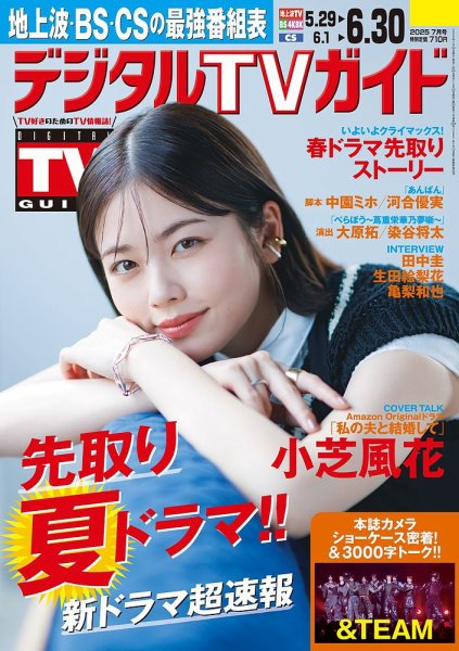 デジタルTVガイド全国版 2025年7月号 (発売日2025年05月23日) | 雑誌