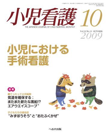 小児看護 2009年10月号 (発売日2009年09月20日) 表紙