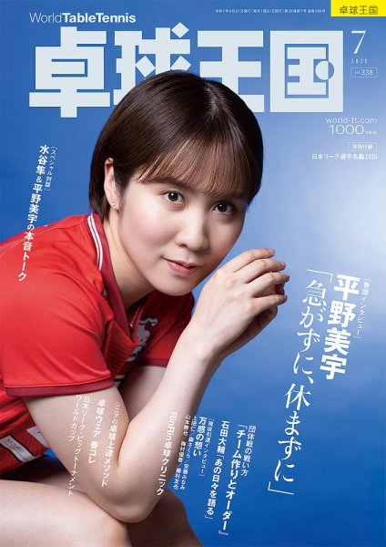 卓球王国 2025年7月号 (発売日2025年05月21日) 表紙