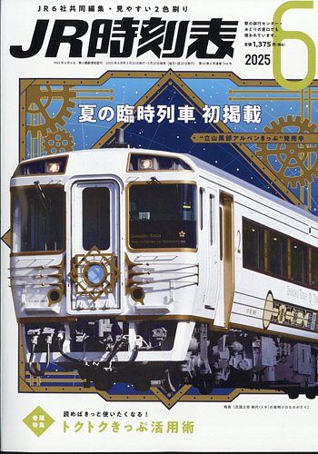 JR時刻表の最新号【2025年6月号 (発売日2025年05月23日)】| 雑誌