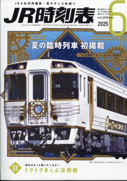 JR時刻表 2025年6月号 (発売日2025年05月23日) | 雑誌/定期購読の予約