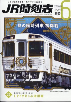 JR時刻表 2025年6月号 (発売日2025年05月23日) 表紙