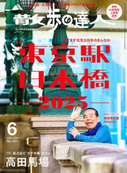 散歩の達人 2025年6月号 (発売日2025年05月21日) 表紙