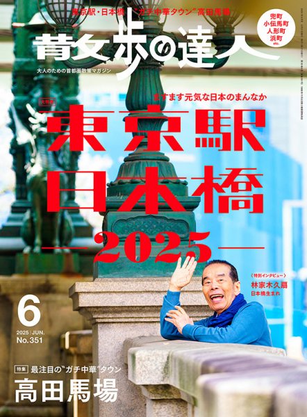 散歩の達人 2025年6月号 (発売日2025年05月21日) 表紙