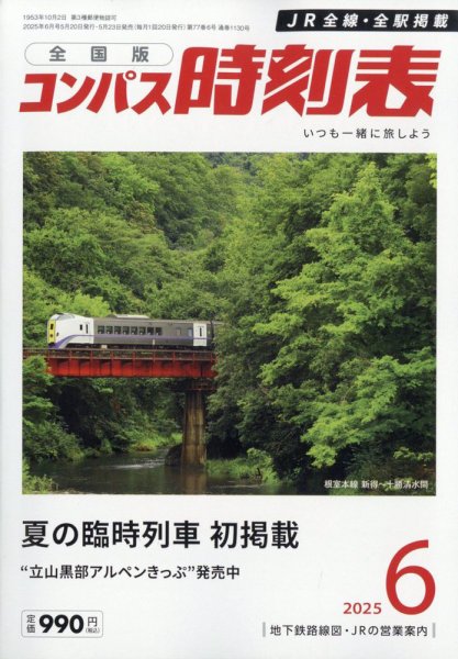 コンパス時刻表 2025年6月号 (発売日2025年05月23日) 表紙