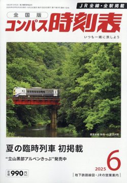 コンパス時刻表 2025年6月号 (発売日2025年05月23日) 表紙