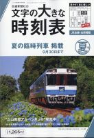 文字の大きな時刻表 文字の大きな時刻表 2025年夏号 (発売日2025年05月23日) 表紙