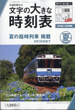 文字の大きな時刻表 文字の大きな時刻表 2025年夏号 (発売日2025年05月23日) 表紙