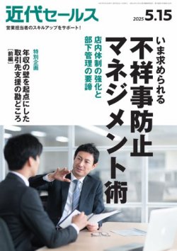 近代セールス 2025年5/15号 (発売日2025年05月02日) 表紙