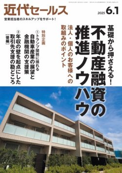 近代セールス｜定期購読30%OFF - 雑誌のFujisan