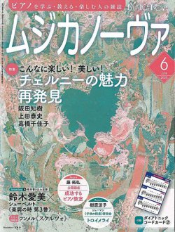 ムジカノーヴァ 2025年6月号 (発売日2025年05月20日) 表紙