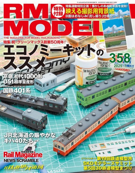 RM MODELS（RMモデルズ） 2025年7月号 (発売日2025年05月21日) 表紙