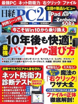 日経PC21 2025年7月号 (発売日2025年05月23日) | 雑誌/電子書籍/定期