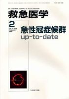 救急医学 2009年2月号 (発売日2009年02月10日) 表紙