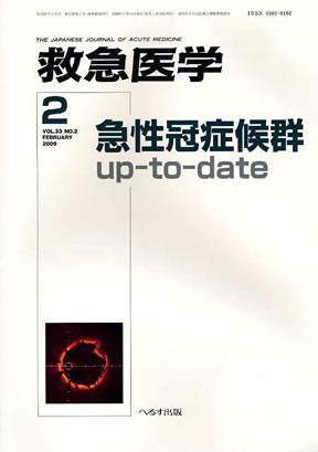 救急医学 2009年2月号 (発売日2009年02月10日) 表紙