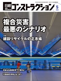 日経コンストラクション 2025年5月号 (発売日2025年05月20日) 表紙