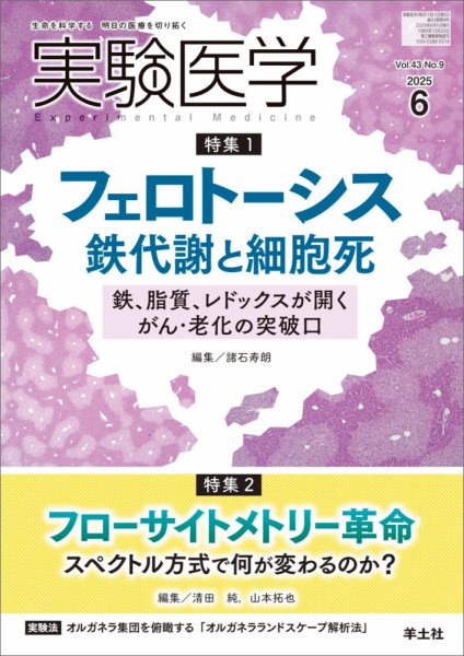 実験医学 Vol.43No.9 (発売日2025年05月20日) 表紙