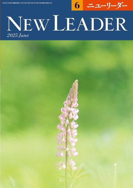 ニューリーダー 2025年6月号 (発売日2025年05月25日) 表紙
