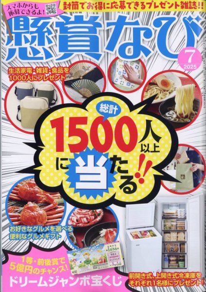 懸賞なび 2025年7月号 (発売日2025年05月22日) 表紙
