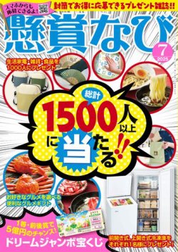 懸賞なび 2025年7月号 (発売日2025年05月22日) 表紙