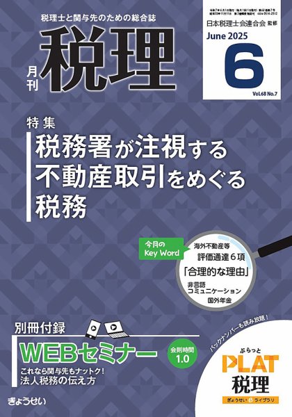 月刊　税理 2025年6月号 (発売日2025年05月21日) 表紙