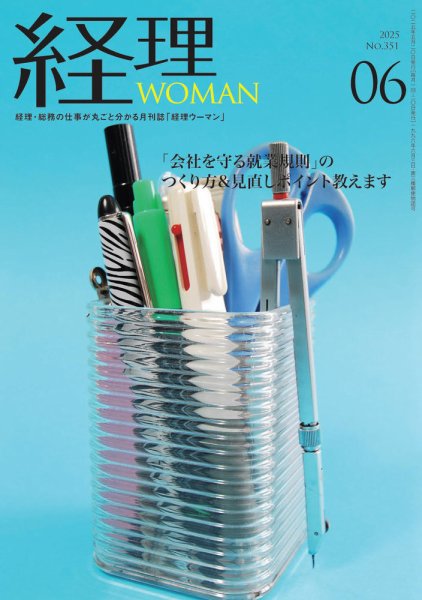 月刊経理ウーマン 2025年6月号 (発売日2025年05月20日) 表紙