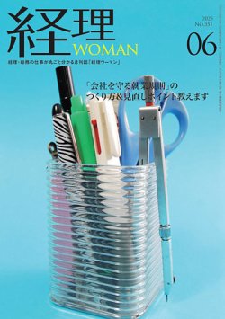 月刊経理ウーマン 2025年6月号 (発売日2025年05月20日) 表紙
