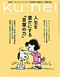 Ku：nel（クウネル） 2025年7月号の表紙