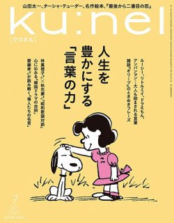 Ｋｕ：ｎｅｌ（クウネル） 2025年7月号 (発売日2025年05月20日) 表紙
