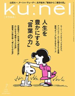 Ｋｕ：ｎｅｌ（クウネル） 2025年7月号 (発売日2025年05月20日) 表紙