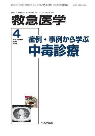 救急医学 2009年4月号 (発売日2009年04月10日) 表紙
