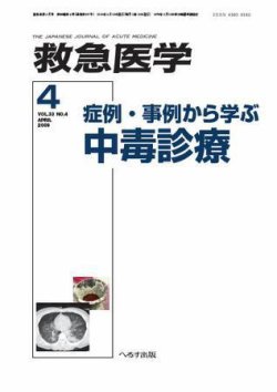 救急医学 09年4月号 発売日09年04月10日 雑誌 定期購読の予約はfujisan