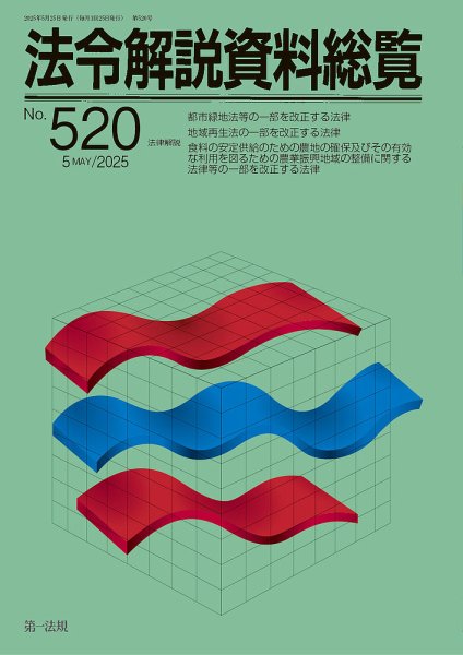法令解説資料総覧 2025年5月号 (発売日2025年05月25日) 表紙