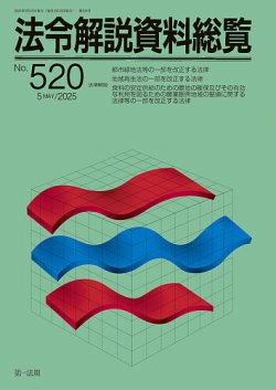 法令解説資料総覧 2025年5月号 (発売日2025年05月25日) 表紙