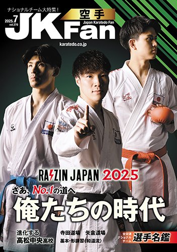 空手道マガジンJKFan（ジェーケイファン） VOL.270 (発売日2025年05月22日) 表紙