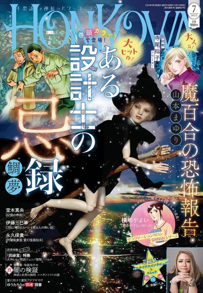 HONKOWA (ホンコワ) 2025年7月号 (発売日2025年05月23日) 表紙