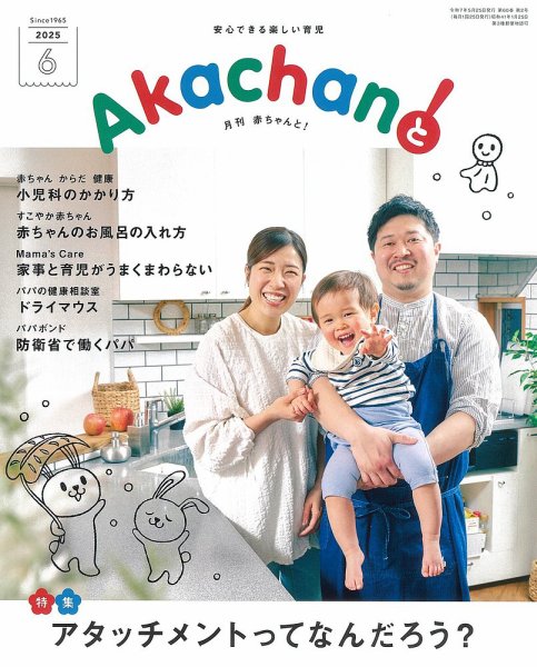 赤ちゃんと！ 6月号 (発売日2025年05月25日) 表紙