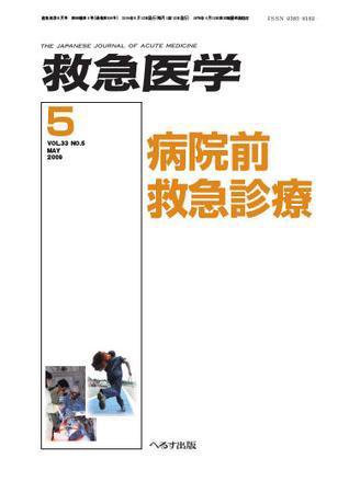 救急医学 2009年5月号 (発売日2009年05月10日) 表紙