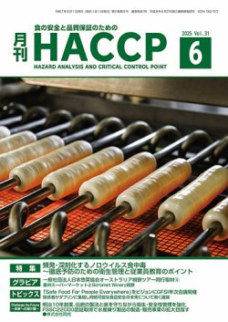 月刊HACCP 2025年05月22日発売号 表紙