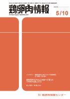 鶏卵肉情報 5月10日号 表紙