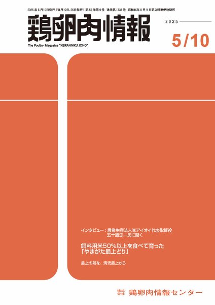 鶏卵肉情報 5月10日号 (発売日2025年05月10日) 表紙
