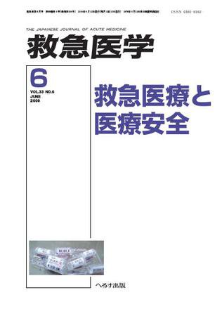 救急医学 2009年6月号 (発売日2009年06月10日) 表紙