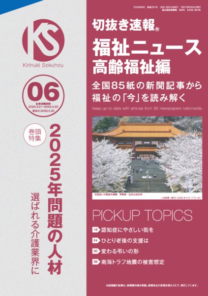 切抜き速報福祉ニュース高齢福祉編  2025年6号 (発売日2025年05月20日) 表紙