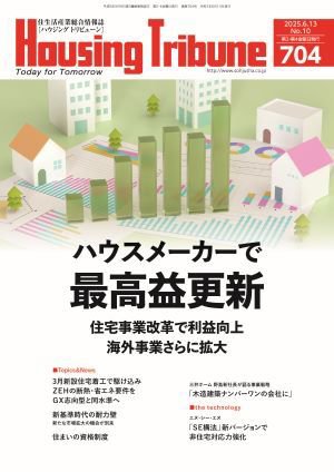 ハウジング・トリビューン Vol.704 (発売日2025年05月23日) 表紙