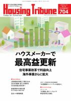 ハウジング・トリビューン Vol.704 表紙