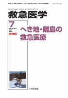 救急医学 2009年7月号 (発売日2009年07月10日) 表紙