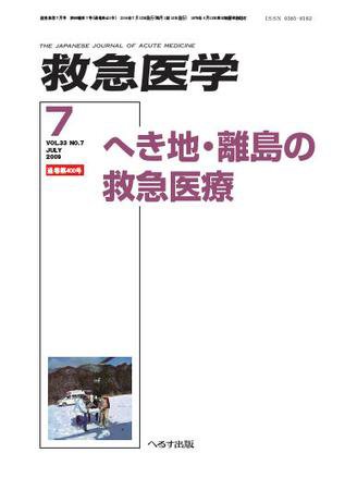 救急医学 2009年7月号 (発売日2009年07月10日) 表紙