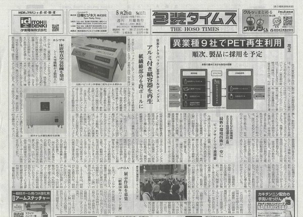 週刊包装タイムス 5月26日号 (発売日2025年05月26日) 表紙